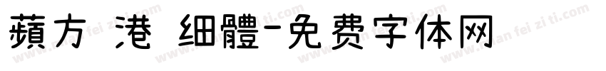 蘋方 港 细體字体转换